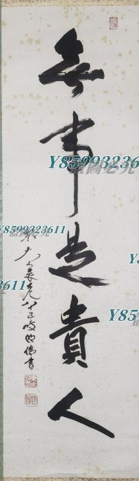 狹川明俊無事是貴人書法立軸字畫日本回流《書法作者東大寺長老狹川明
