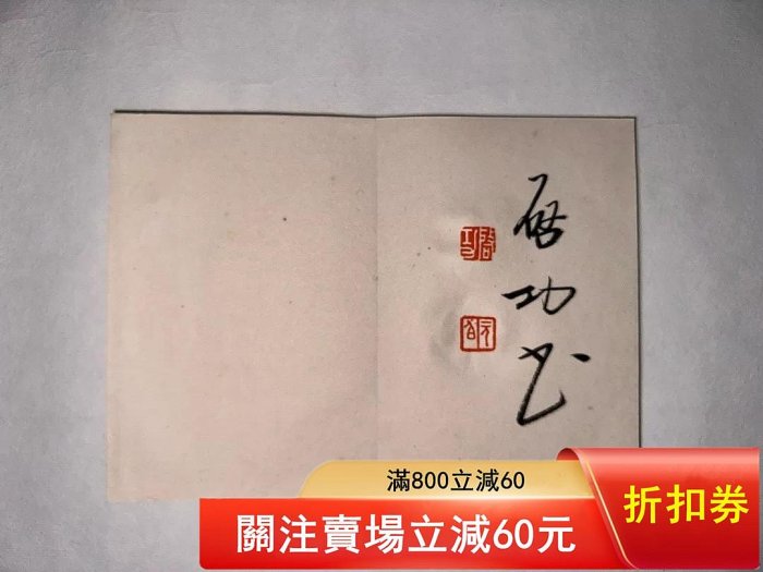 二手】啟功書法冊頁冊頁尺寸11×16CM3965 | Yahoo拍賣