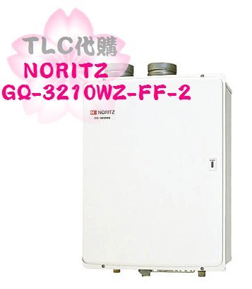 【TLC代購】 NORITZ 熱水器 GQ-3210WZ-FF-2 強制排氣 32號 業務用 天然瓦斯 ❀現貨出清特賣❀