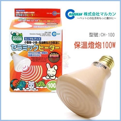 日本MARUKAN 100W CH-100 保溫陶磁燈泡100W『寵喵樂旗艦店』