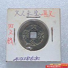 文久永寶-優惠推薦2026年2月| Yahoo拍賣