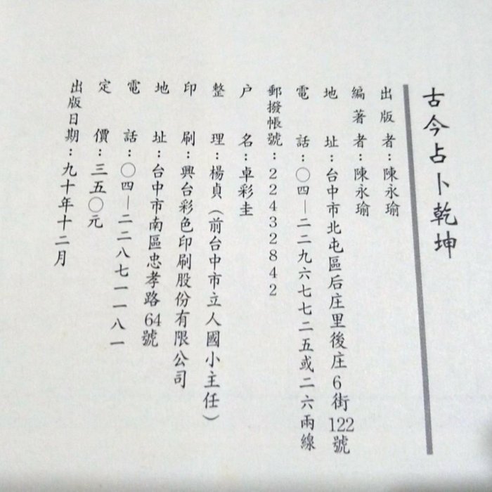 老吳舊書--y11--古今占卜乾坤--陳永瑜--華成書局出版| Yahoo拍賣