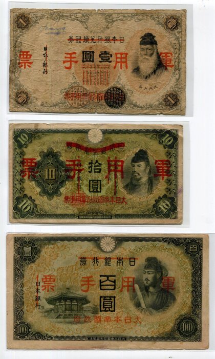 大日本帝國政府　日華事変軍票　拾圓  他　古紙幣 ① 日華事変軍票 日本紙幣 拾圓札 大日本帝国政府 10円札 旧紙幣
