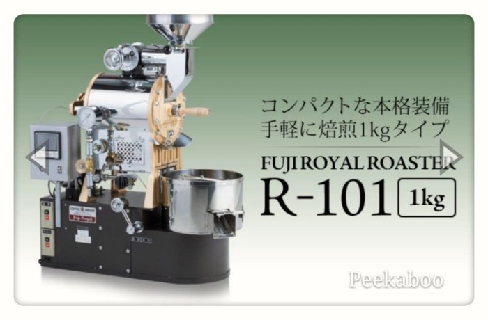 富士皇家烘豆機 R-101* 超級升級版