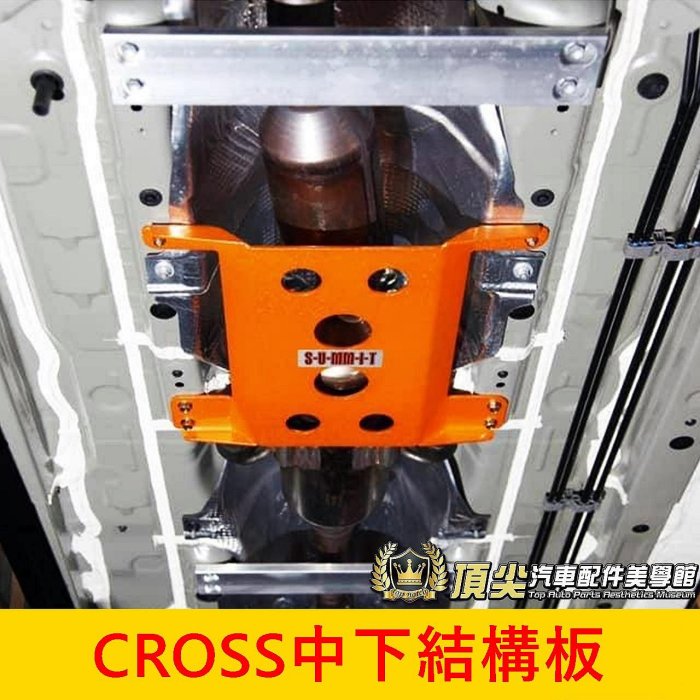 TOYOTA豐田【CROSS中下結構板】實體店面 蘇密特 COROLLA CC SUMMIT  底盤結構桿 底盤強化平衡