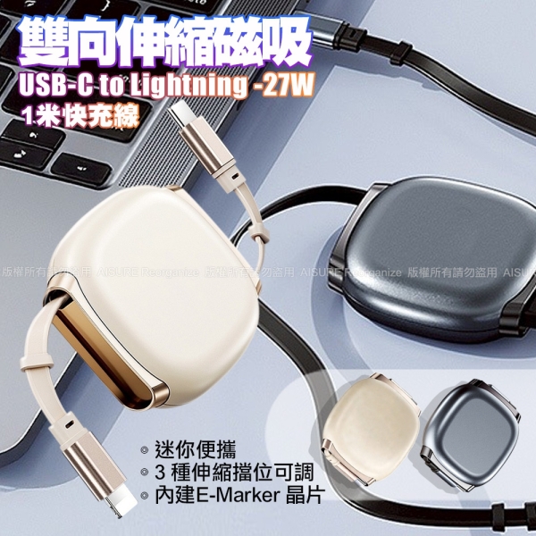 DA 雙向伸縮快充線 USB-C to Lightning 27W 磁吸收納-2個一組