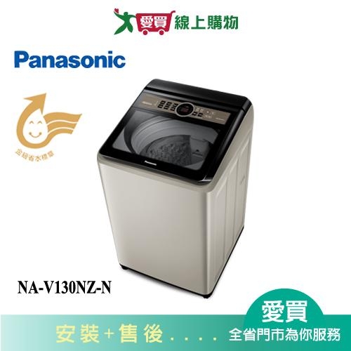 Panasonic國際13KG節能洗淨變頻直立式洗衣機NA-V130NZ-N 含配送+安裝【愛買】