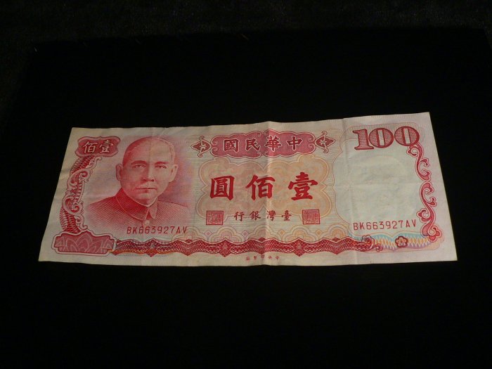 古玩軒~龍銀.錢幣.紙鈔.紙幣.鈔票.中華民國壹佰圓.臺灣銀行.76年製版.中華民國七十六年製版ZA534