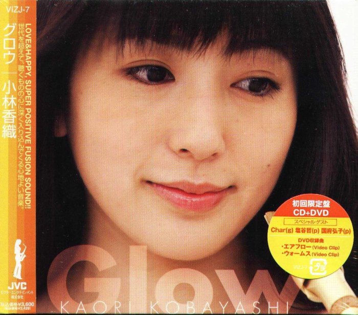 小林香織「グロウ/Glow」 小林香織（サックス）／サード・アルバム