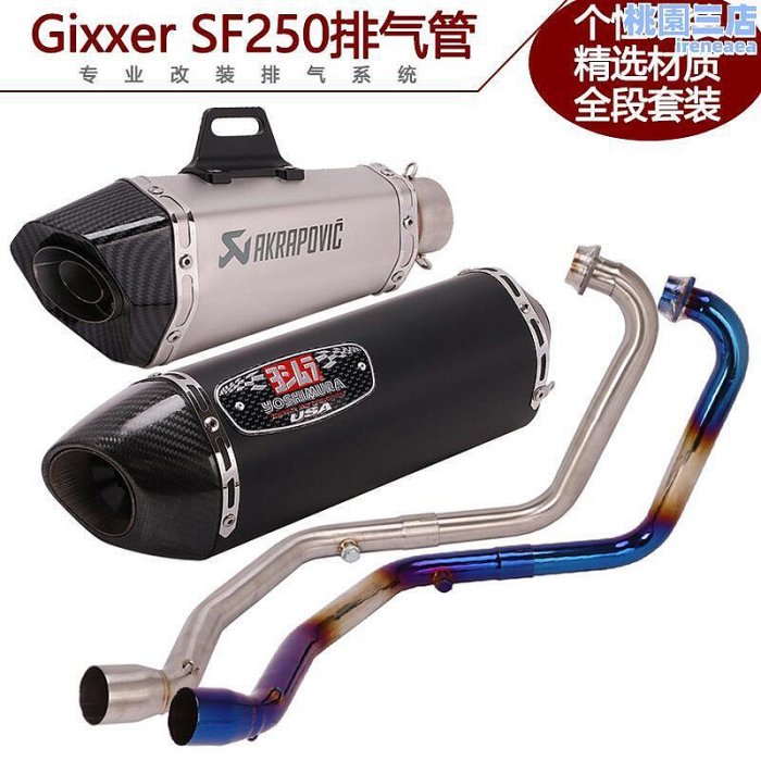 英子~~適用於摩託車gixxer sf250前段 gixxer250 sf排氣管