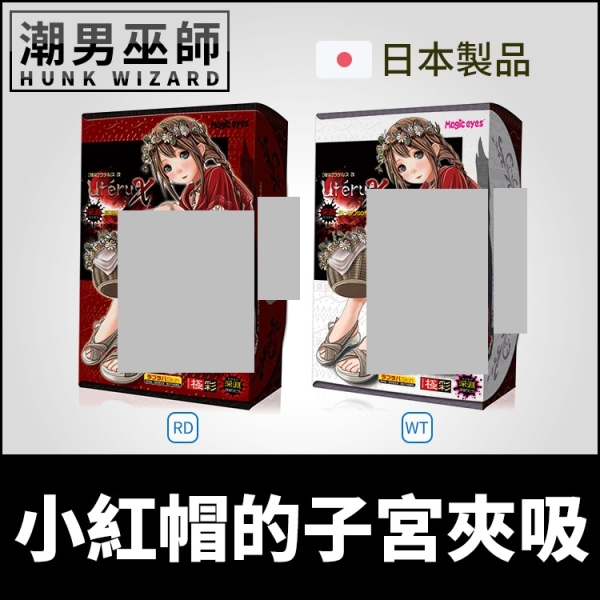 日本魔眼 極彩 紅帽少女小紅帽的子宮改深淵 刺激/柔款 | 自慰套自慰器真空吸允Magic eyes