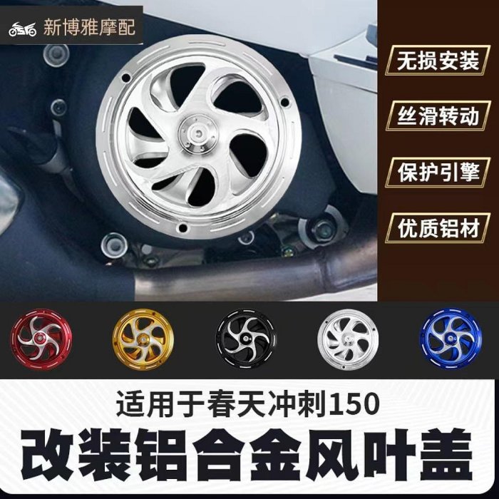 適用於VESPA春天沖刺150摩托車改裝風扇罩轉動散熱裝飾風葉裝飾蓋