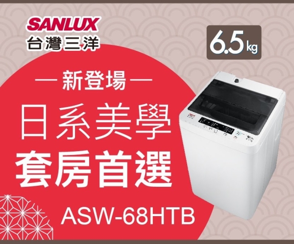 【SANLUX臺灣三洋】媽媽樂 6.5kg 單槽定頻洗衣機 ASW-68HTB