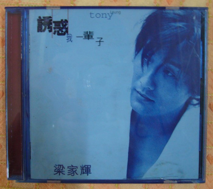 希少 梁家輝 Tony Leung 诱惑一辈子CD 【公式通販】