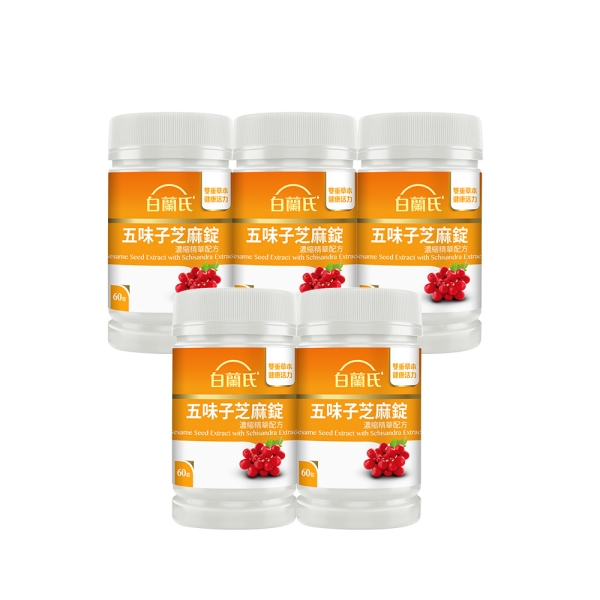 白蘭氏 五味子芝麻錠 60錠x5