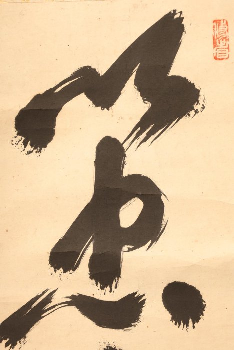 ★珍藏品★【掛け軸】古美術 蔵出し 書畫家「日本書法」肉筆 紙本 近代画家 ☆珍藏品☆掛け軸古美術 蔵出し 書畫家「日本書法」肉筆 紙本 近代