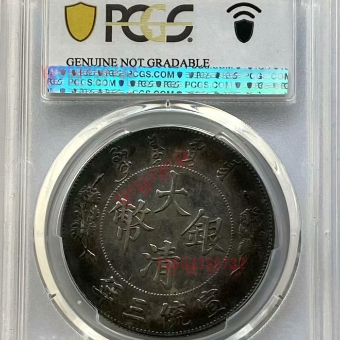 絕美炕洞彩大清銀幣宣統三年，稀少帶點版，pcgs評級vf92，龍鱗飽【福源