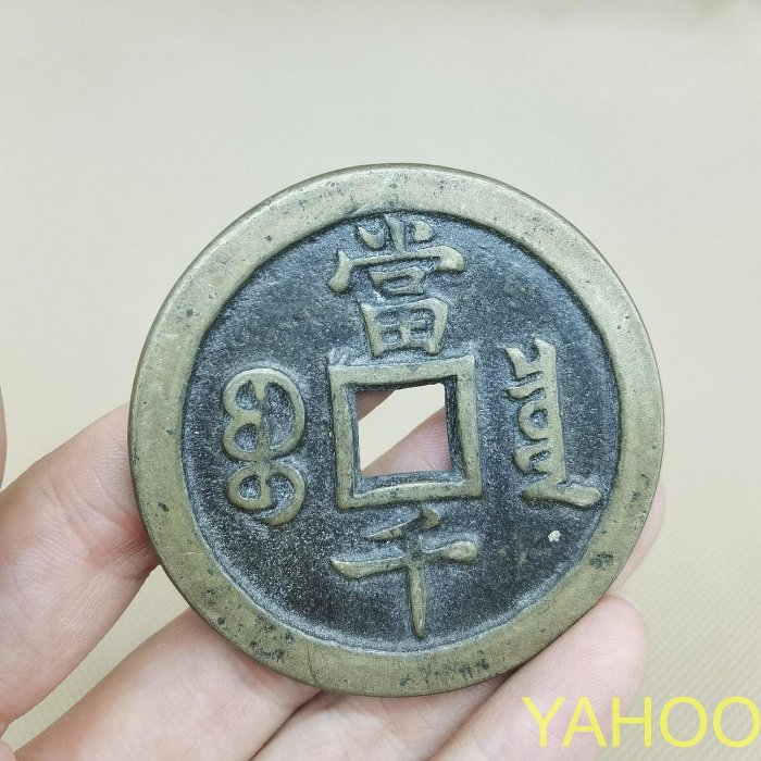 咸豐元宝背當千 咸丰元宝”背“宝泉当千”价格| 满汀洲收藏鉴定