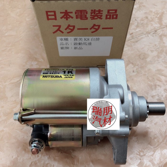 ※瑞朋汽材※本田喜美CIVIC K8(自排) 啟動馬達 日本件新品 特價2000元