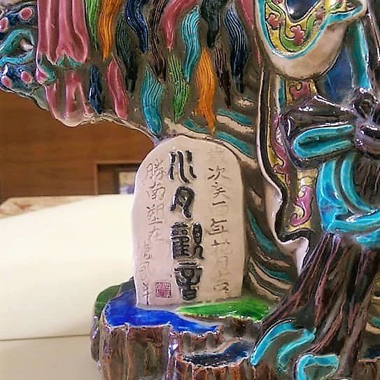 啟秀齋】委託代售龍鳳祥交趾陶名師呂勝南絕版作品水月觀音限自取