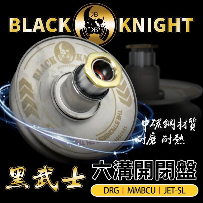 黑武士 BK 六溝強化開閉盤 六溝 開閉盤 後驅動組 傳動 適用於 MMBCU DRG JET-SL 龍 曼巴 158