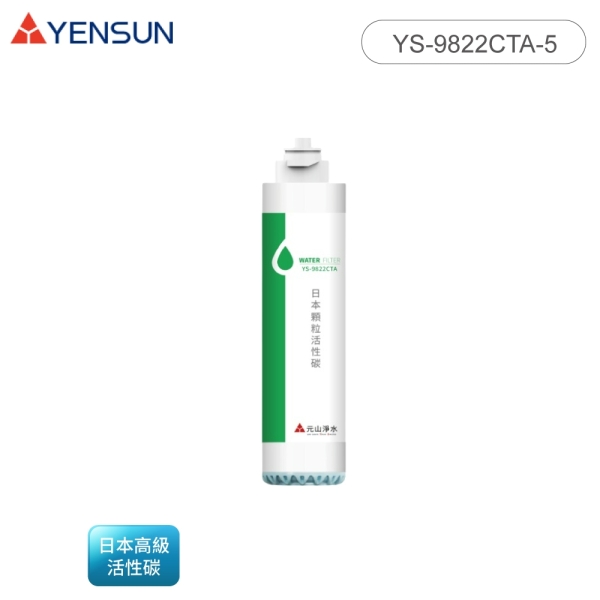 YENSUN 元山家電 日本KURARY顆粒活性碳濾心/濾芯 YS-9822CTA-5 適用機種洽原廠官網