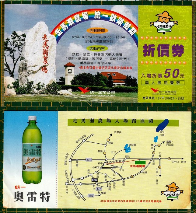 「票券」走馬瀨農場 門票折價券(1317)