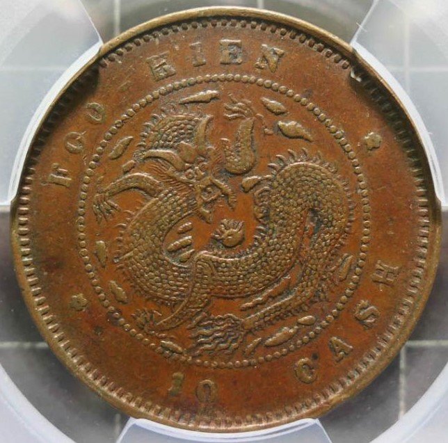 底價2000元~評級幣1901-05年福建官局造光緒元寶十文銅幣鑑定幣ACCA
