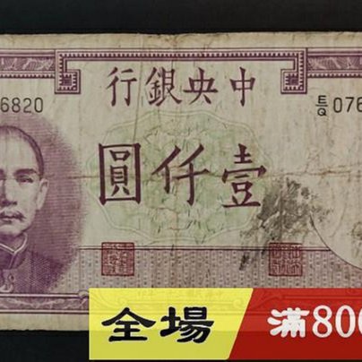 中央銀行德納羅版1000元壹仟圓一千元民國三十一年原票品相如圖民國紙幣