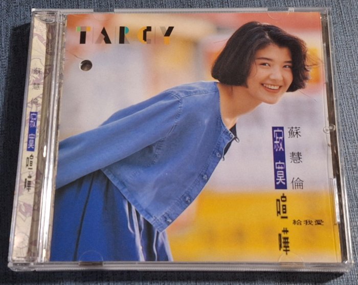 華語女(二手CD)蘇慧倫~寂寞喧嘩~~~~無ifpi~