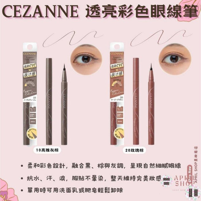 【CEZANNE 透亮彩色眼線筆 10 20】現貨 日本境內版