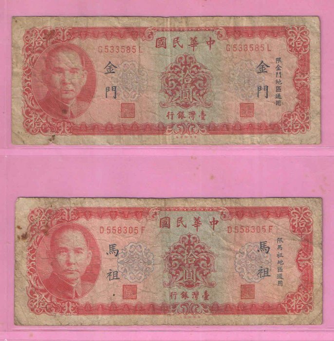 民國58年金門及馬祖10元紙鈔(下標即售)