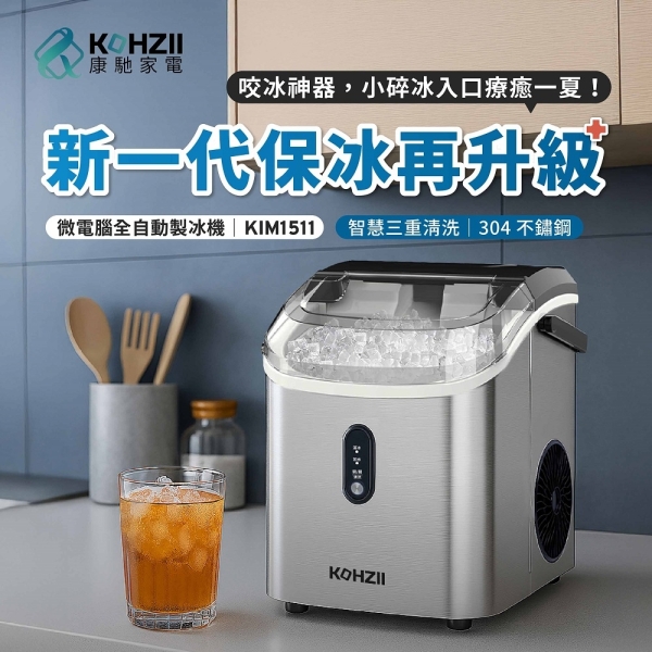 【KOHZII 康馳】小鑽冰全自動製冰機 KIM1511 (顆粒冰/小冰鑽/晶鑽冰/碎冰/咀嚼冰)