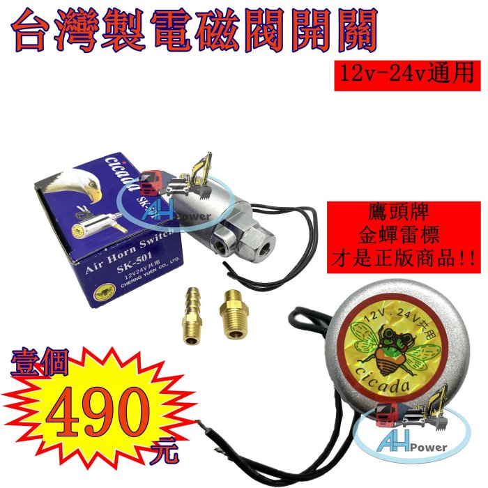 臺灣製 鷹頭牌 SK-501 12V 24V 通用 金蟬 空氣喇叭開關 喇叭電磁閥 空氣喇叭電磁閥 儲氣桶電磁閥