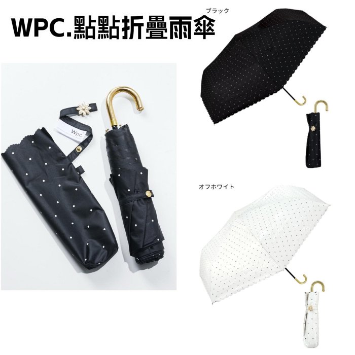 ＊日式雜貨館＊日本品牌 wpc. 摺疊雨傘 掛勾款摺疊雨傘 陽傘 晴雨兩用 摺疊傘 點點款摺疊傘 超級瑪莉摺疊傘 吉依卡哇 折疊雨傘