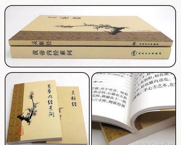 嚴選正版二手《黃帝內經素問靈樞經》人民衛生版中古珍藏正版好書輕鬆