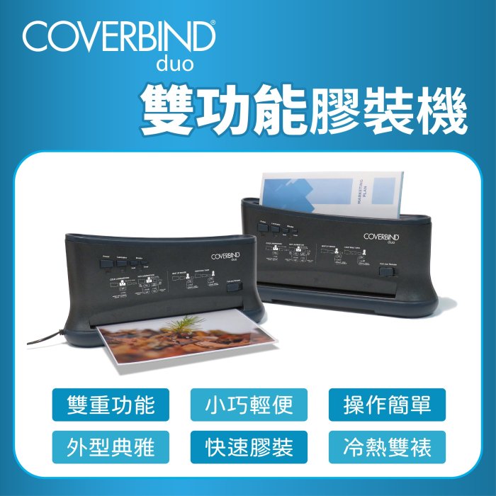 Coverbind Duo膠裝護貝機/護貝機A4-A3