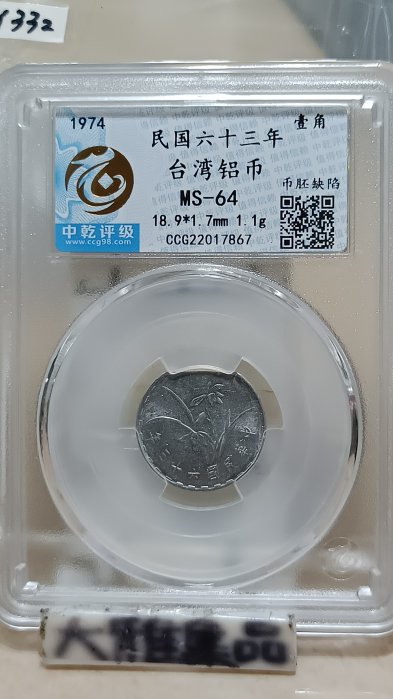 Y332鑑定幣民國63年台灣壹角鋁幣變體幣幣胚缺陷中乾鑑定MS64編號CCG22017867已讓藏了