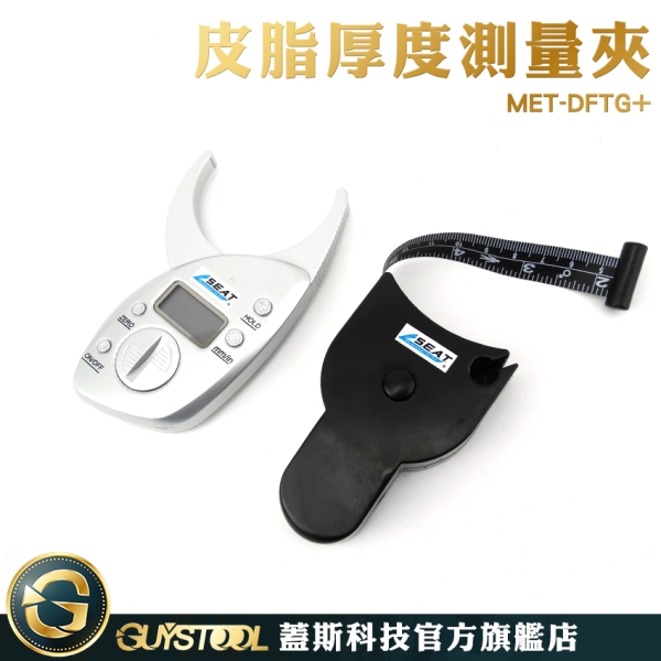 GUYSTOOL MET-DFTG+ 皮脂厚度測量夾套組 測量體脂率 體脂厚度測量夾 健康管理 居家小物 皮脂測量夾