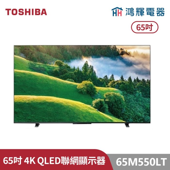 鴻輝電器 | TOSHIBA東芝 65M550LT 65吋 QLED 火箭炮重低音 4K安卓液晶顯示器