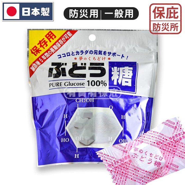 ｜保庇防災所｜ 日本防災葡萄糖 5年保存 體力補給糖 應急糧食 避難包 防災物資 糖果 登山露營 補充體力 大丸本舖製