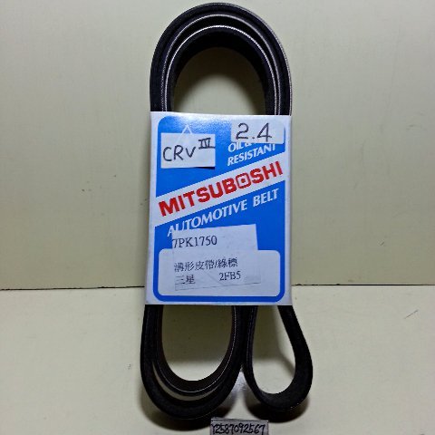 本田 CRV 3代2.4 07-11 單一綜合皮帶 發電機 冷氣壓縮機 動力幫浦 7PK1750 日本三星綠標