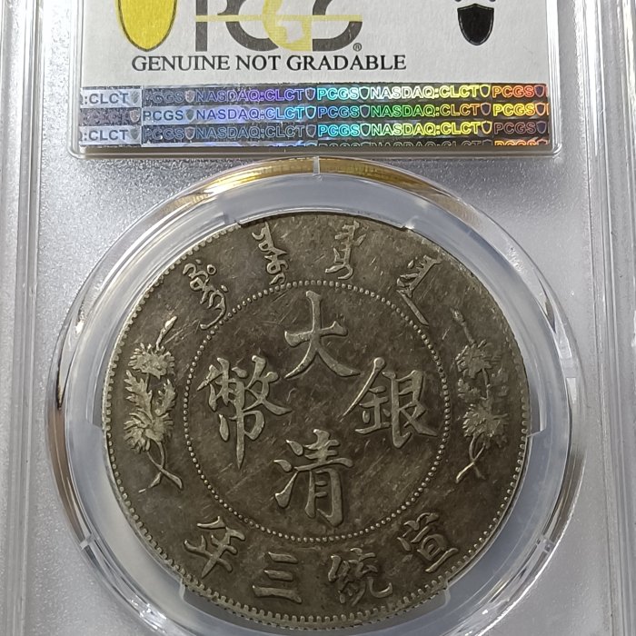 宣三大清銀幣PCGS XF92 淺雕版老包漿色澤漂亮狀態佳[認證編號44234695