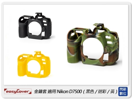 【分期0利率，免運費】EC easyCover 金鐘套 適用Nikon D7500 機身 矽膠 保護套 相機套(公司貨)