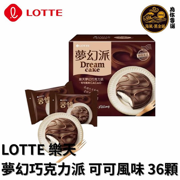 【海風黑金鋪Costco好市多-現場代購】韓國 LOTTE 樂天 夢幻巧克力派-可可風味 (34公克*36顆)