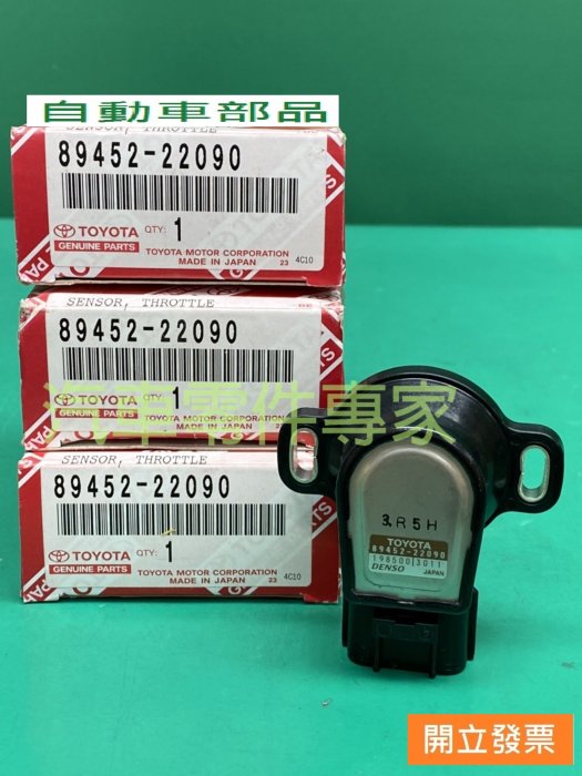 【汽車零件專家】豐田 CAMRY PREMIO TECCEL 感知器 感應器 節氣門感知器 節氣門感應器 豐田原廠