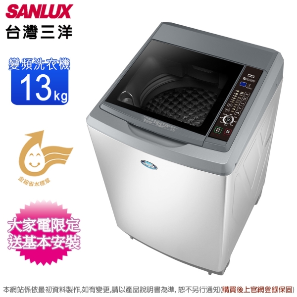 SANLUX台灣三洋13公斤變頻直立式洗衣機 SW-V13N~含基本安裝+舊機回收