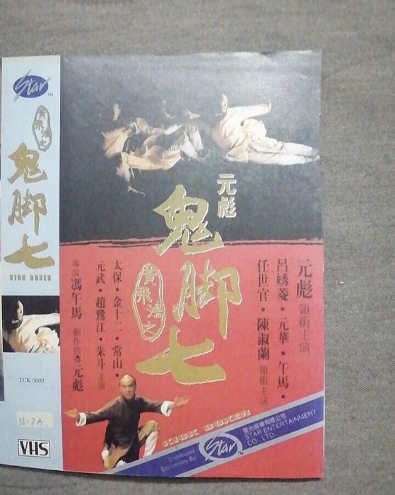 嚴選黃飛鴻之鬼腳七劇照，東方三俠收藏佳品尺寸：約25x30cm 原版香港