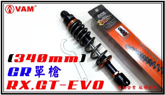 ξ梵姆ξ RDR 119 型 油壓雙迴路,微調後避震器,長短、軟硬可調 (RX,GT-EVO,GR單槍專用)