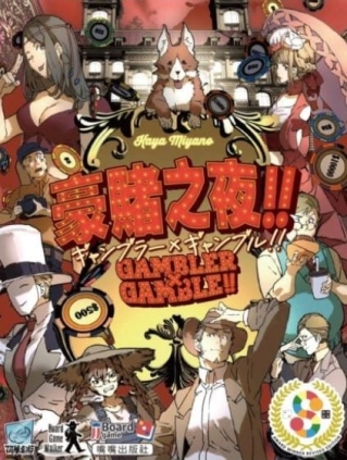 『高雄龐奇桌遊』 豪賭之夜 Gambler Gamble 繁體中文版 正版桌上遊戲專賣店